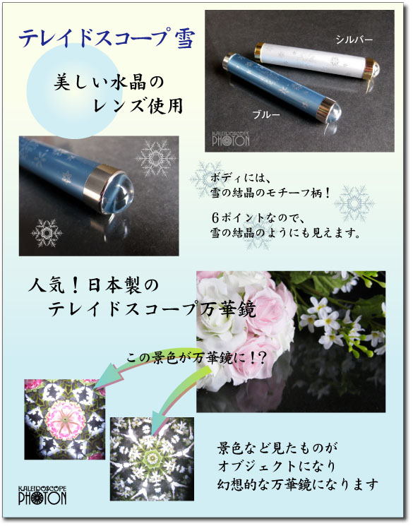 テレイドスコープ 万華鏡 【雪】 - 万華鏡 フォトン